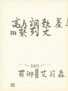 高h调教羞辱sm系列文