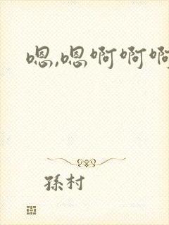 嗯,嗯啊啊啊封面