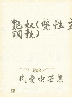 艳奴(双性主奴调教)