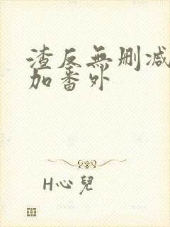 渣反无删减全文加番外