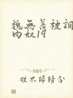 魏无羡被调教成肉奴19