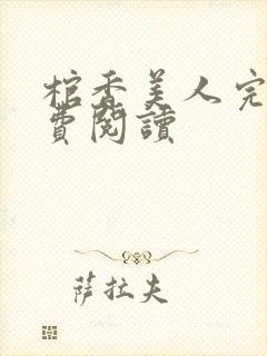 棺香美人完结免费阅读