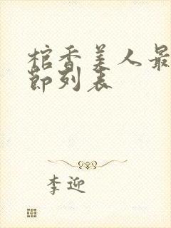 棺香美人最新章节列表