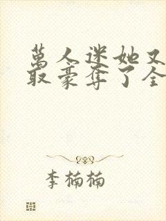 万人迷她又被强取豪夺了全文阅读免费