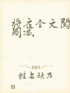 将夜全文阅读无删减封面