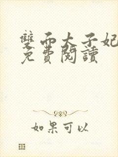 双面太子妃小说免费阅读