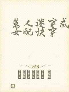 万人迷穿成炮灰女配快穿