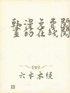 韩漫免费阅读漫画的在线阅读