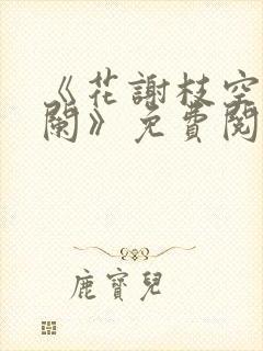 《花谢枝空意已阑》免费阅读