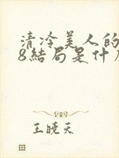 清冷美人的r18结局是什么