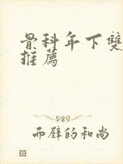 骨科年下双男主推荐