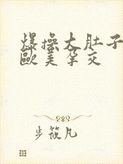 爆操大肚子孕妇欧美孕交