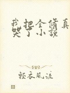 我把全修真界卷哭了小说