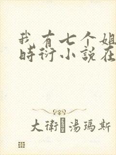 我有七个姐姐贺时衍小说在线阅读