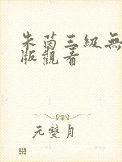 朱茵三级无删减版观看封面