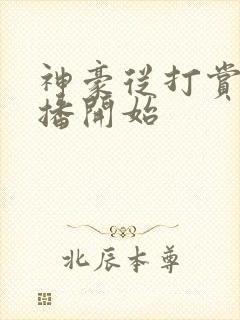 神豪从打赏女主播开始封面