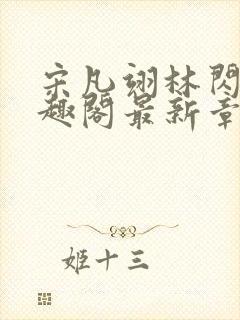 宋凡翊林闪闪笔趣阁最新章节封面