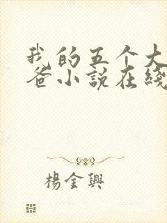 我的五个大佬爸爸小说在线阅读