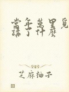 当年万里觅封侯讲了什么