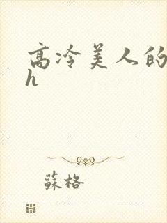 高冷美人的堕落h