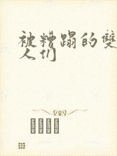 被糟蹋的双性美人们