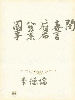 国公府春闺小韵事叶希言