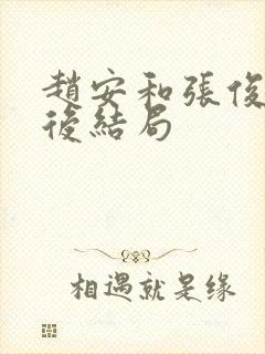 赵安和张俊以最后结局