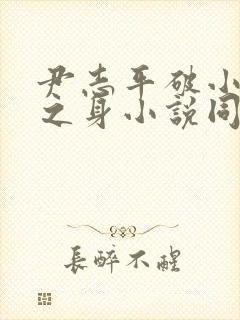 尹志平破小龙女之身小说同人