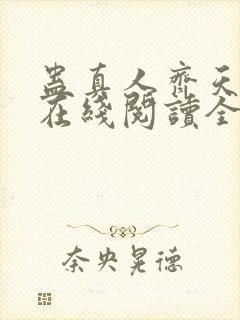 蛊真人齐天小说在线阅读全文免费