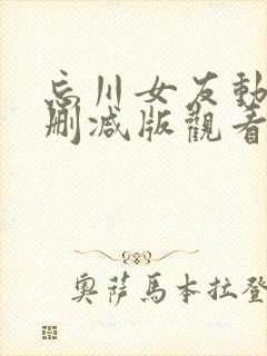 忘川女友动漫未删减版观看