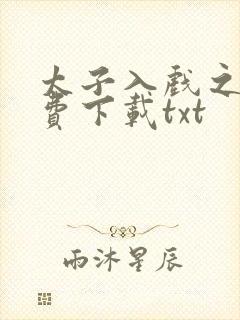 太子入戏之后免费下载txt