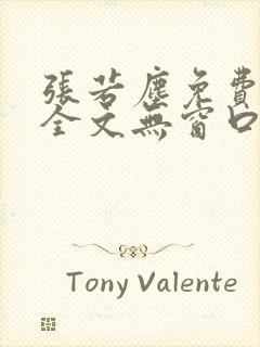 张若尘免费阅读全文无窗口