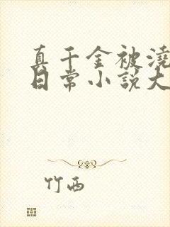 真千金被浇灌的日常小说大结局封面