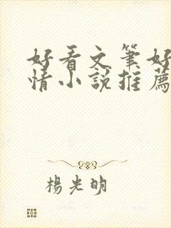 好看文笔好的言情小说推荐