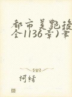 都市美艳后宫(全1136章)笔趣阁免费阅读