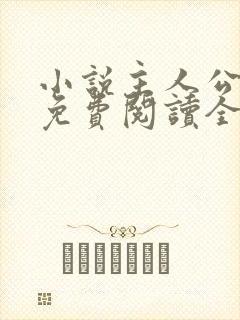 小说主人公叶凡免费阅读全文