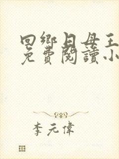 回乡日母王秀梅免费阅读小说的软件