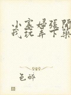 小寡妇张开腿任我玩弄下药h视频