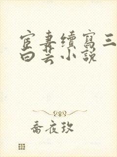 宦妻续写三部曲白芸小说