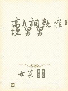 高h调教催眠总攻男男封面