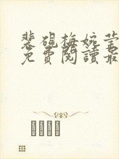 裴砚梅婉莹小说免费阅读最新章节