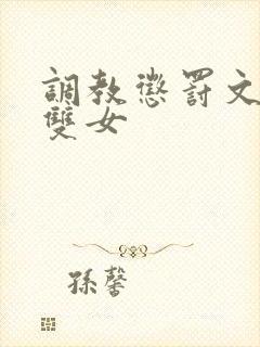 调教惩罚文sm双女