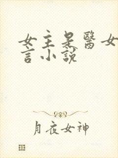 女主是医女的古言小说