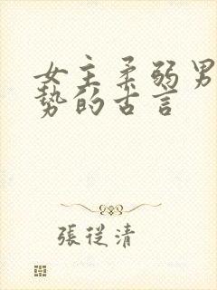 女主柔弱男主强势的古言