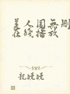 美人图无删减版在线播放