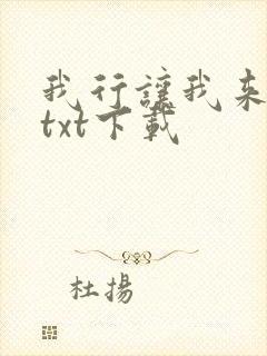 我行让我来免费txt下载