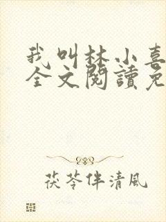 我叫林小喜小说全文阅读免费