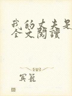 我的丈夫是只狗全文阅读