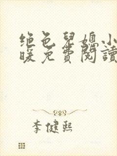 绝色儿媳小说苏暖免费阅读最新章节