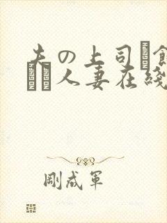 夫の上司に饰られた人妻在线